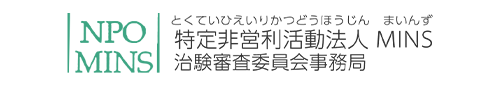 特定非営利活動法人MINS研究倫理審査委員会