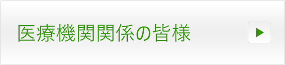 医療機関関係の皆様